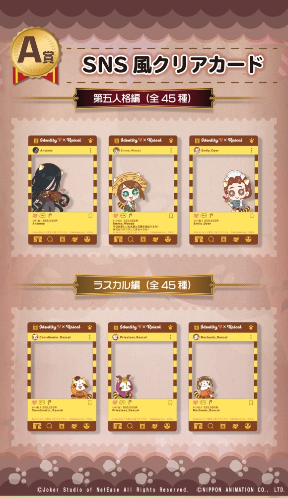 第五人格」×「ラスカル」コラボグッズが当たるくじが楽天コレクション