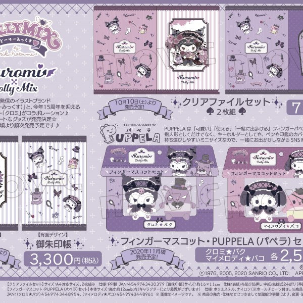 10月31日は「クロミ」の誕生日！バースデードールの抽選受付中