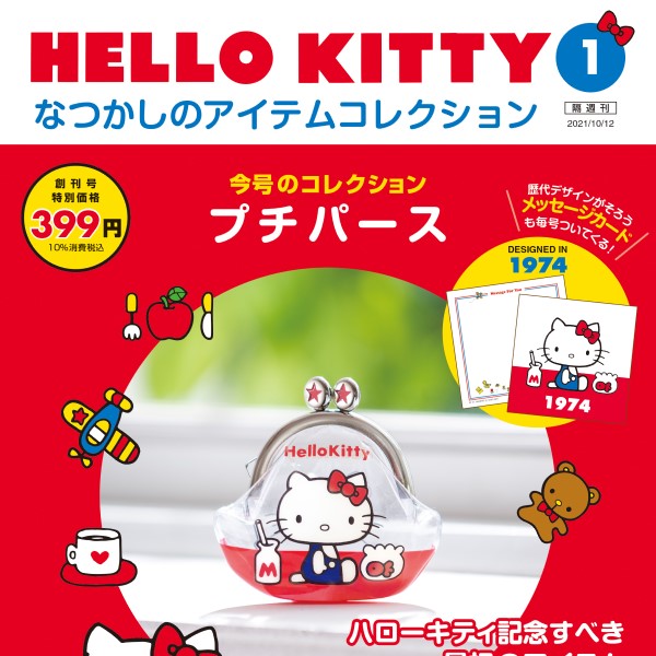 ハローキティ」なつかしのアイテムコレクションが「デアゴスティーニ