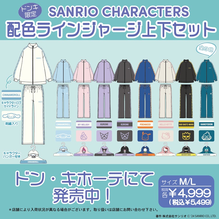 サンリオキャラクターズのジャージ上下セットがドン・キホーテ限定で新