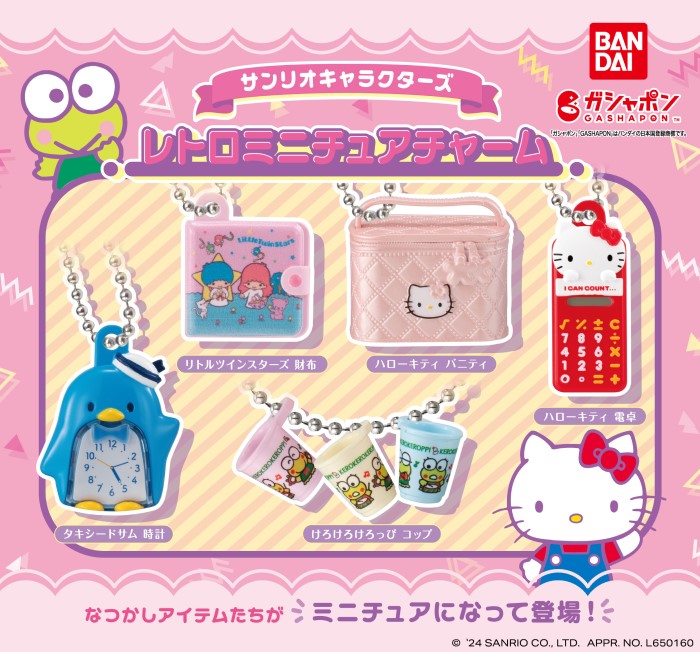 サンリオキャラクターズのなつかしアイテムがミニチュアチャームになっ