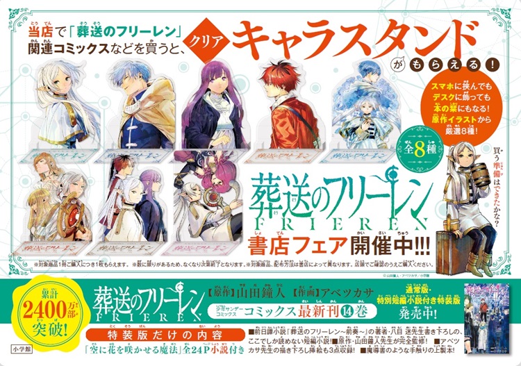 葬送のフリーレン』最新14巻発売！クリアキャラスタンドがもらえる書店