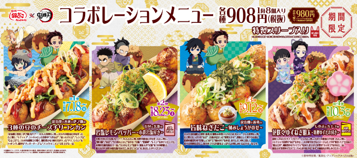 劇場版 「鬼滅の刃」 無限城編 第一章』上映記念！「築地銀だこ」に