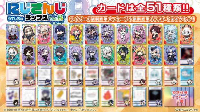 にじさんじチップスvol.8 うすしお味」ファミマなどで発売！全51種の