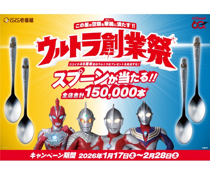 ウルトラマンシリーズ×「ココイチ」コラボ！ウルトラヒーローを刻印