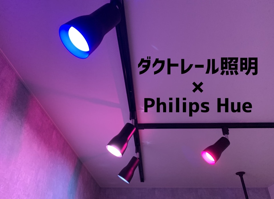 家中のダクトレール照明をLED電球「Philips Hue」でスマート化してみた