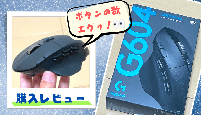 Logicool G604 購入レビュー】設定方法＆使い心地を詳しく解説！ | ち