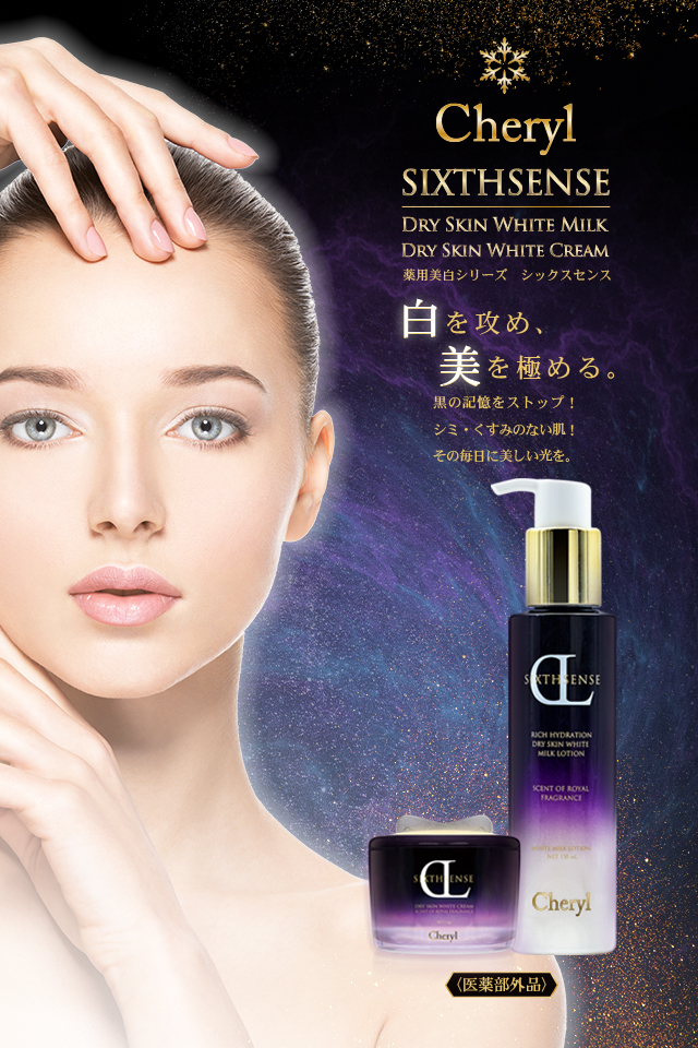 シックスセンスホワイトクリーム｜Cheryl