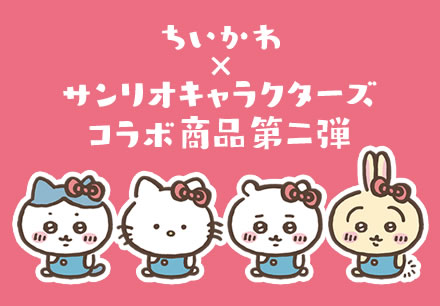 ちいかわインフォ ｜ スパイラルキュート