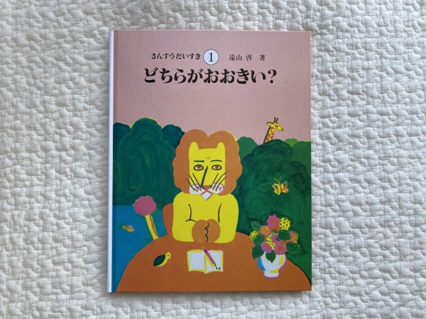 絵本「さんすうだいすき」で幼児期から数学的センスを身につけよう