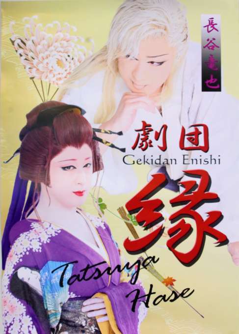 大衆演劇が1日限定で帰ってくる！ 会場は千曲市総合観光会館 | 信州