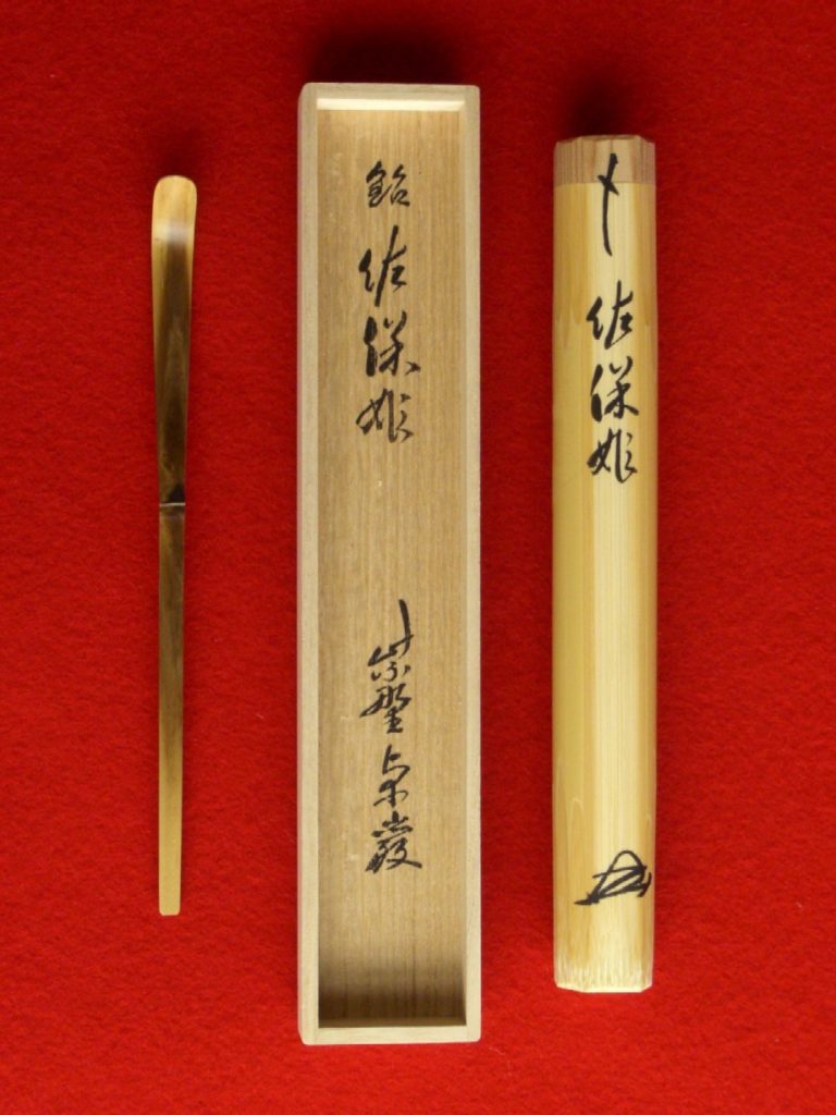 小堀卓厳和尚銘入茶杓｜竹茗堂WEBショップ | 竹茗堂 久保左文