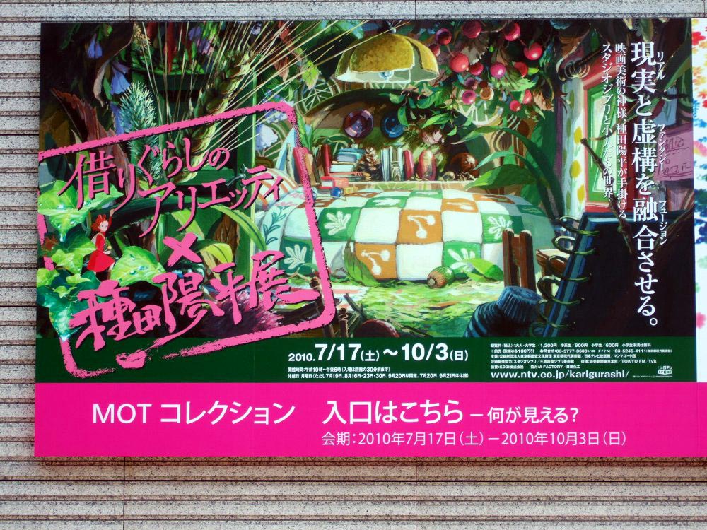 借りぐらしのアリエッティ×種田陽平展にいってきました: 地球座日記