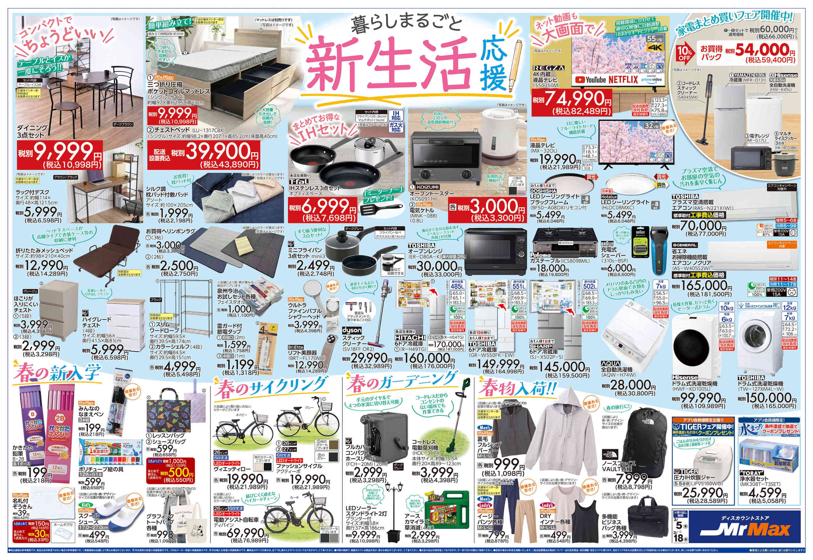 ミスターマックス長崎店のチラシ｜最新の特売・セール情報【チラシガイド】