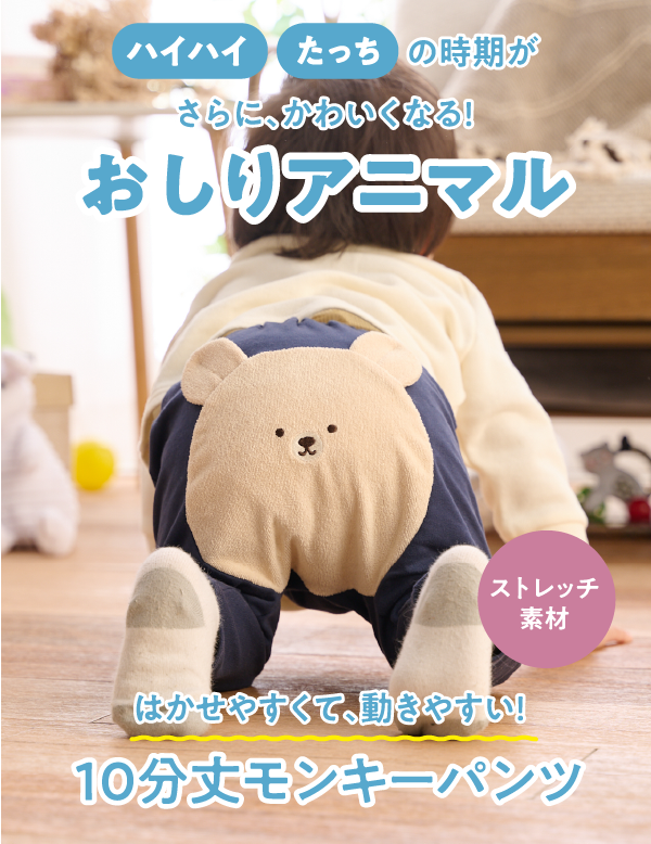 ハイハイやたっちの時期がさらにかわいくなる、おしりアニマル柄