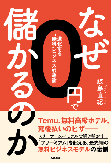なぜ0円で儲かるのか［書籍紹介］｜一般書籍｜神保町の知道出版