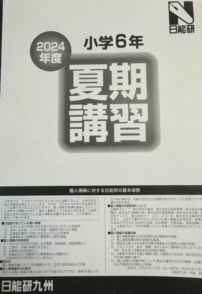 驚愕】6年生の夏期講習費用（N九州編） - ボリュゾでデキる中学受験
