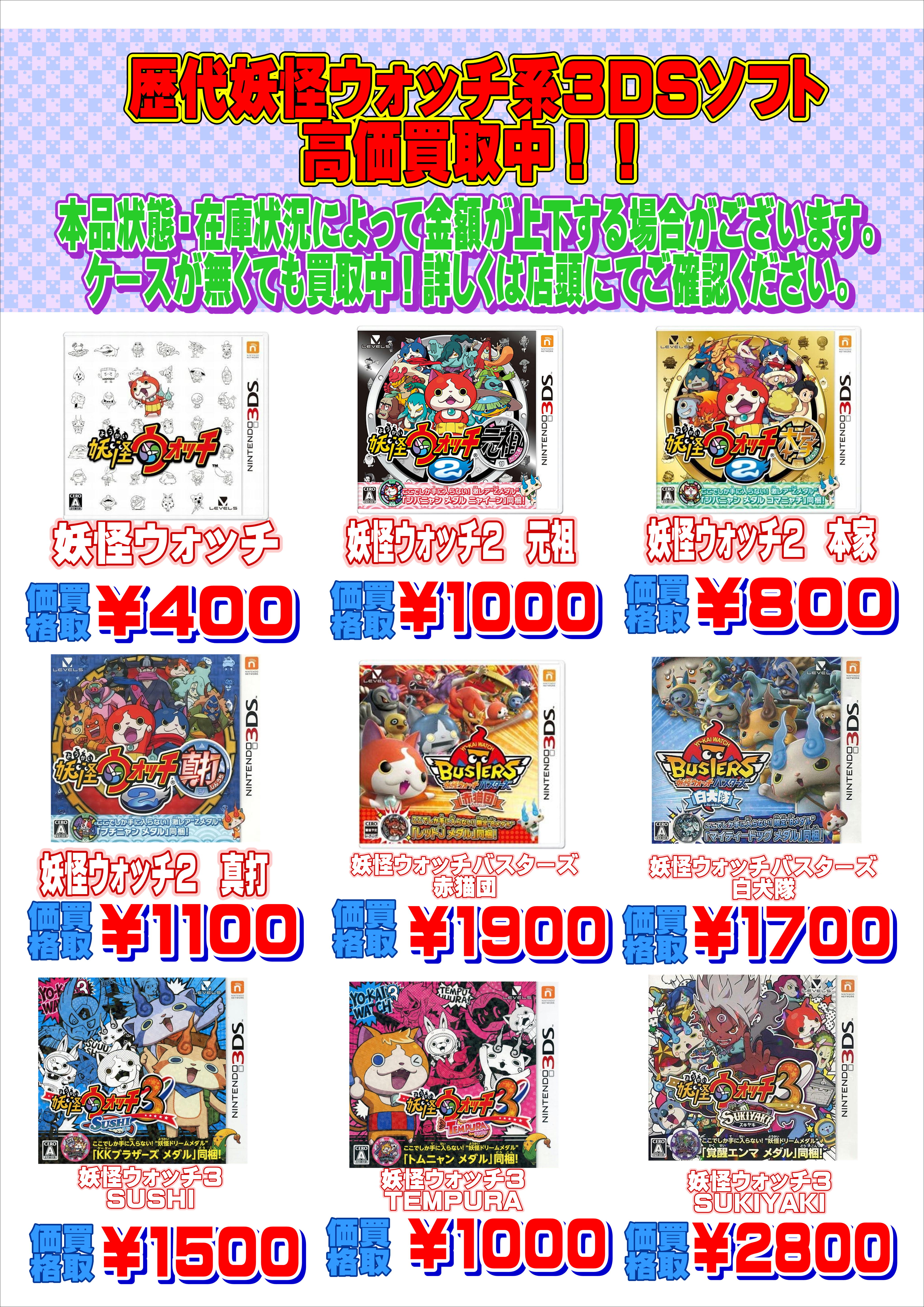 妖怪ウォッチ歴代ソフト高価買取中！！ | 千葉鑑定団中央店