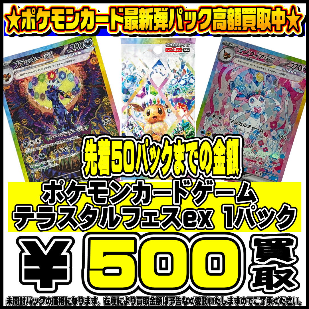 5/29 テラスタルフェスex パック買取 | 千葉鑑定団中央店