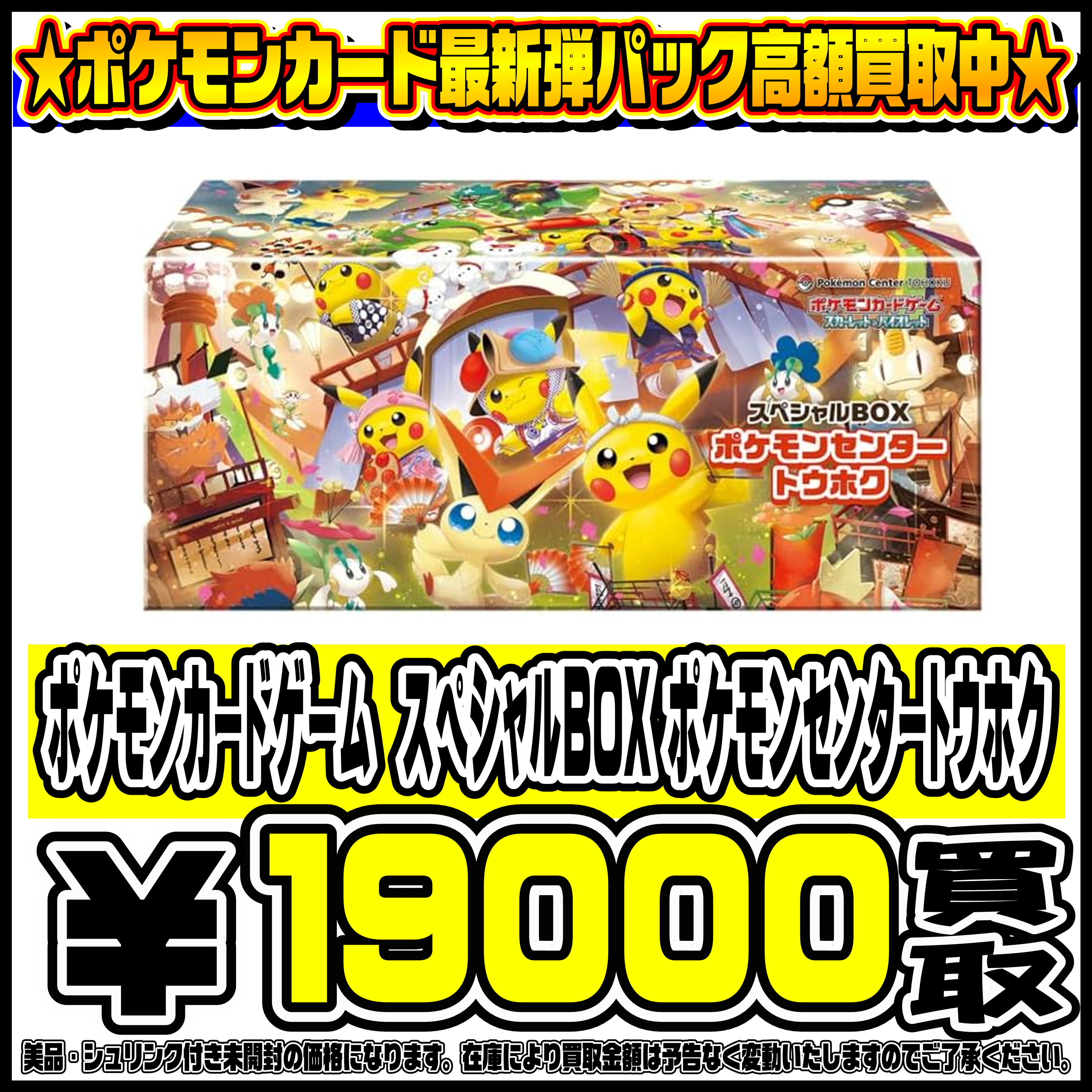 今話題のスペシャルBOXポケモンセンタートウホク も高価買取！！ 8/17