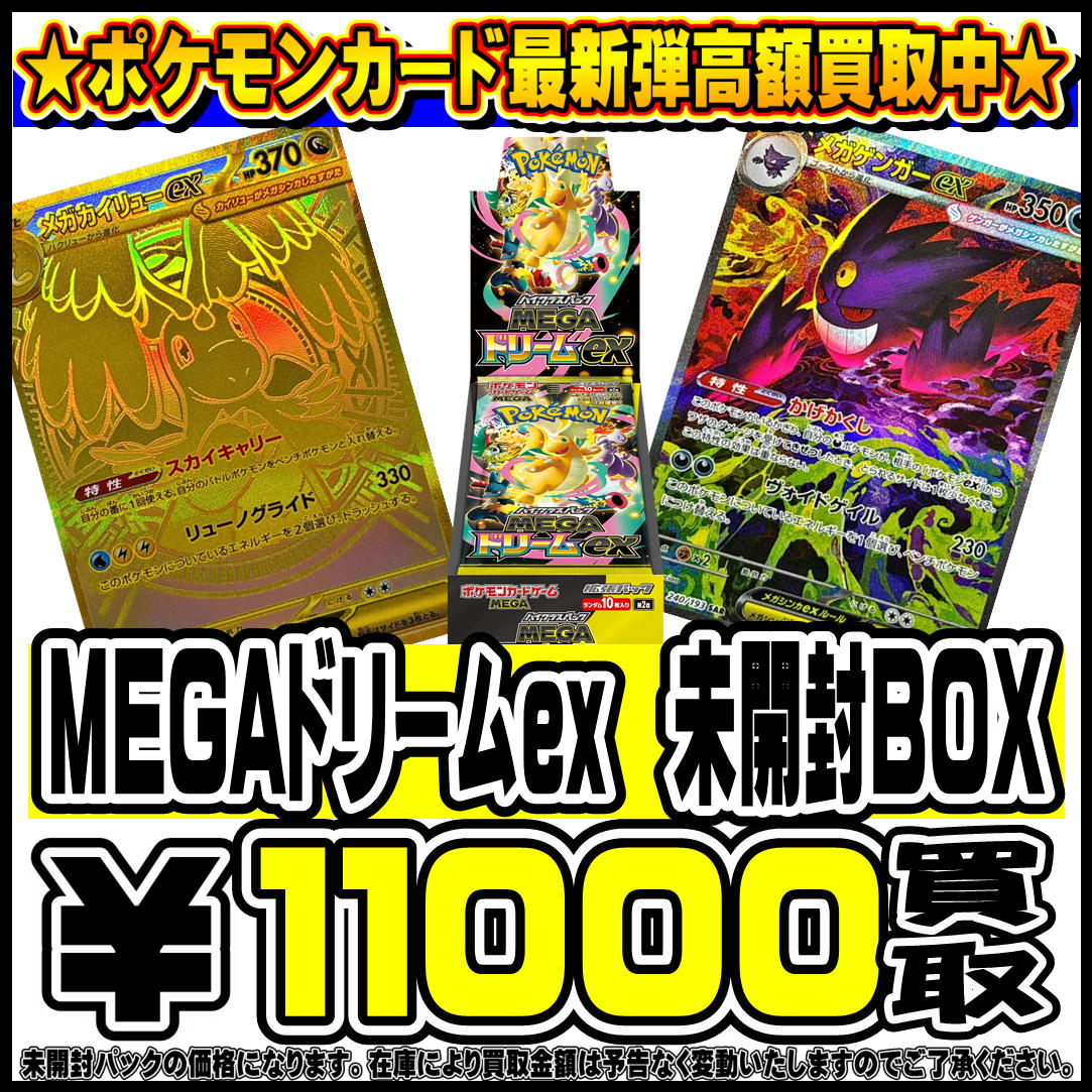 ポケモンカード新弾MEGAドリームBOX・パック買取リスト更新しました