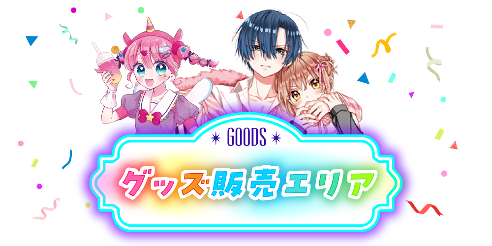 グッズ販売エリア | ちゃおサマーフェスティバル 2025 | ちゃおフェス