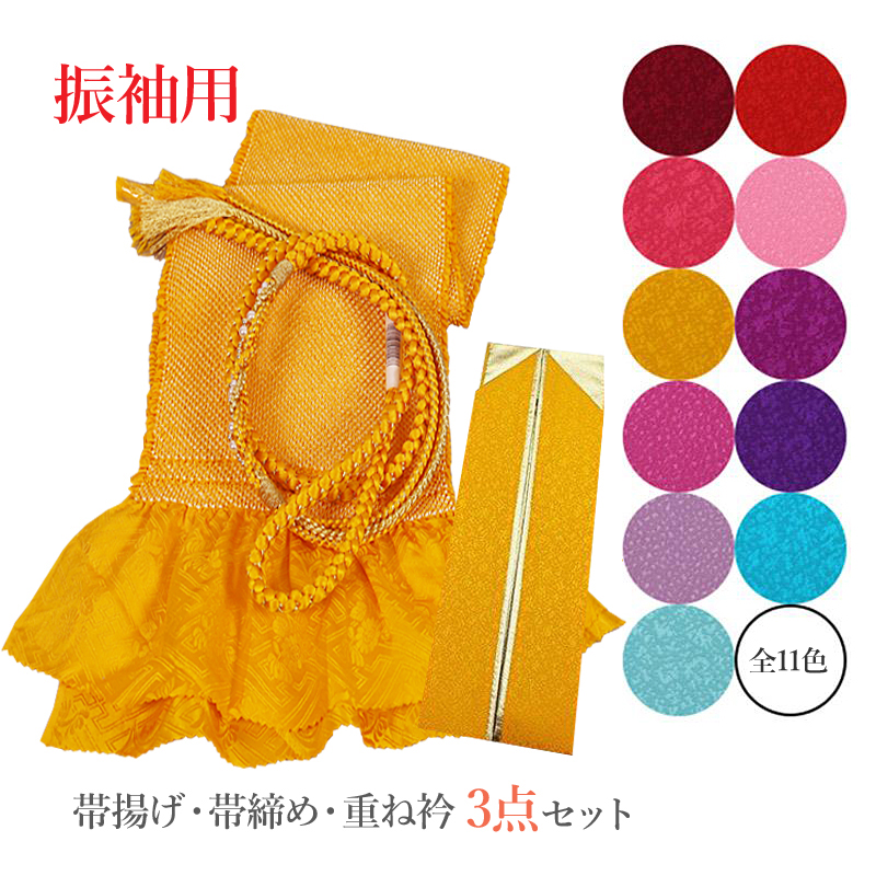 帯締め帯揚げ3点セット 振袖用 重ね衿 絹100％ 帯揚げ帯締めセット