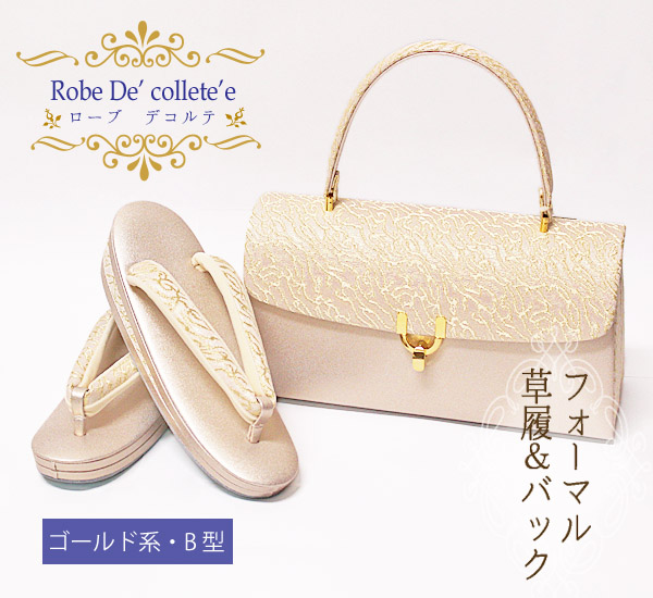 草履バッグセット 礼装 ローブデコルテ ゴールド B型 【S～3Lサイズ