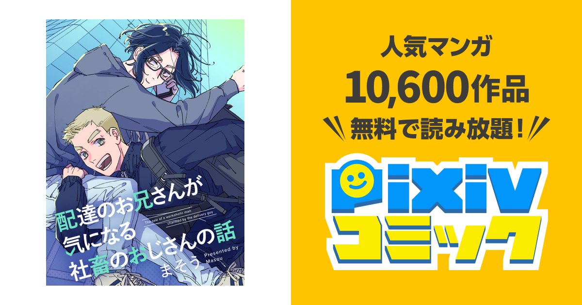 配達のお兄さんが気になる社畜のおじさんの話 - pixivコミック