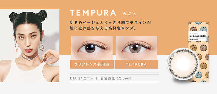 エヌズコレクション(N's COLLECTION) 天ぷら｜カラコン送料無料