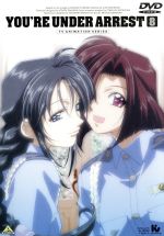 逮捕しちゃうぞ Vol.8 中古DVD・ブルーレイ | ブックオフ公式