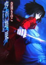 空の境界(上) 講談社文庫 中古本・書籍 | ブックオフ公式オンラインストア