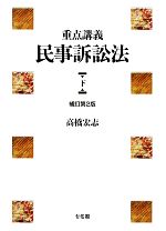重点講義 民事訴訟法 補訂第2版(下) 中古本・書籍 | ブックオフ公式