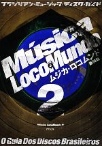 ムジカ・ロコムンド 新装版(2) ブラジリアン・ミュージックディスク