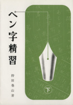 ペン字精習(下) 新品本・書籍 | ブックオフ公式オンラインストア