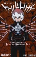 ワールドトリガー オフィシャルデータブック BORDER BRIEFING FILE