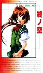小説 終ノ空 ムービックゲームコレクション16 中古本・書籍 | ブック