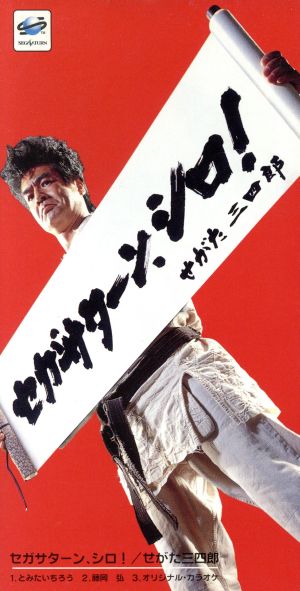 8cm】セガサターン、シロ！ 中古CD | ブックオフ公式オンラインストア