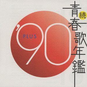 続 青春歌年鑑 '90 PLUS 中古CD | ブックオフ公式オンラインストア