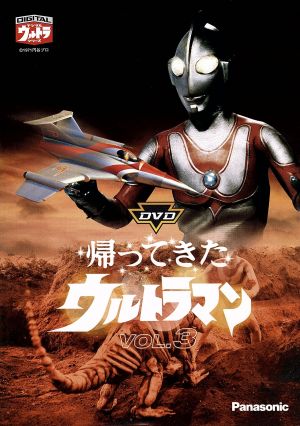 DVD帰ってきたウルトラマン Vol.3 中古DVD・ブルーレイ | ブックオフ