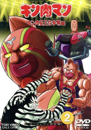 キン肉マン キン肉星王位争奪編 VOL.2 中古DVD・ブルーレイ | ブック