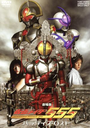劇場版 仮面ライダー555 パラダイス・ロスト 中古DVD・ブルーレイ