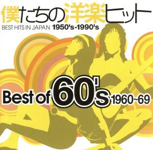 僕たちの洋楽ヒット ベスト・オブ 60's(1960～69) 中古CD | ブックオフ