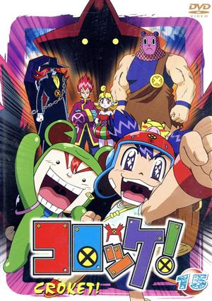 コロッケ！ 15 中古DVD・ブルーレイ | ブックオフ公式オンラインストア