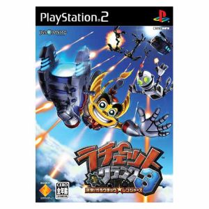 ラチェット&クランク3 突撃！ガラクチック☆レンジャーズ 中古ゲーム