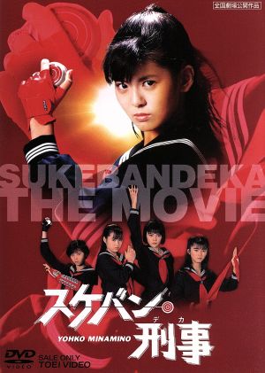 スケバン刑事 中古DVD・ブルーレイ | ブックオフ公式オンラインストア