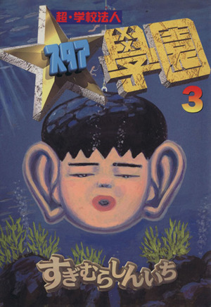 コミック全巻セット・まとめ買い】超・学校法人スタア學園(全21巻