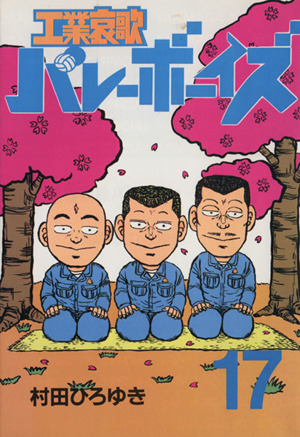 コミック全巻セット・まとめ買い】工業哀歌バレーボーイズ(全50巻