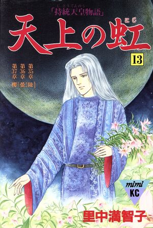 天上の虹(13) ミミKC 中古漫画・コミック | ブックオフ公式オンライン