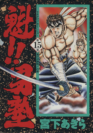 魁!!男塾(愛蔵版)(15) 真の決勝戦!!の巻 ジャンプC 中古漫画・コミック